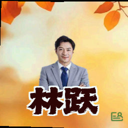林跃